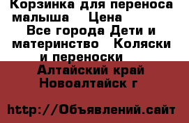 Корзинка для переноса малыша  › Цена ­ 1 500 - Все города Дети и материнство » Коляски и переноски   . Алтайский край,Новоалтайск г.